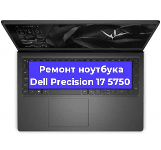 Замена процессора на ноутбуке Dell Precision 17 5750 в Краснодаре
